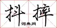 荆霄鹏抖摔行书怎么写