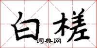 周炳元白槎楷书怎么写