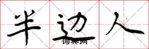 周炳元半边人楷书怎么写
