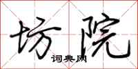 荆霄鹏坊院行书怎么写