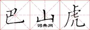 黄华生巴山虎楷书怎么写