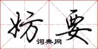 荆霄鹏妨要行书怎么写