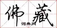 荆霄鹏佛藏行书怎么写
