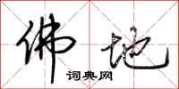 荆霄鹏佛地行书怎么写