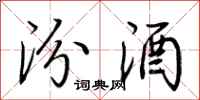 荆霄鹏汾酒行书怎么写