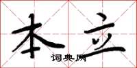 周炳元本立楷书怎么写