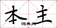 周炳元本主楷书怎么写