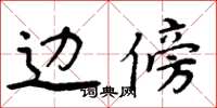 周炳元边傍楷书怎么写