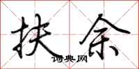 荆霄鹏扶余行书怎么写
