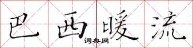 黄华生巴西暖流楷书怎么写