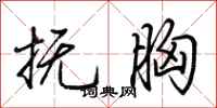 荆霄鹏抚胸行书怎么写