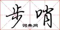 荆霄鹏步哨行书怎么写