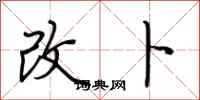 荆霄鹏改卜行书怎么写