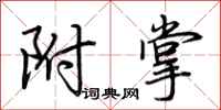 荆霄鹏附掌行书怎么写