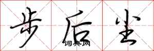 荆霄鹏步后尘行书怎么写