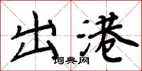 周炳元出港楷书怎么写