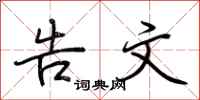 荆霄鹏告文行书怎么写