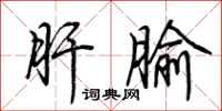 荆霄鹏肝腧行书怎么写