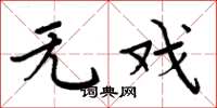 周炳元无戏楷书怎么写