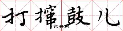 周炳元打撺鼓儿楷书怎么写