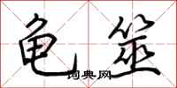 荆霄鹏龟筮行书怎么写