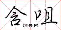 荆霄鹏含咀行书怎么写