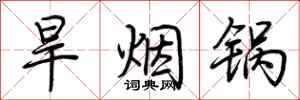 荆霄鹏旱烟锅行书怎么写