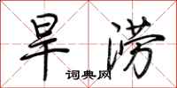 荆霄鹏旱涝行书怎么写