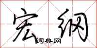 荆霄鹏宏纲行书怎么写