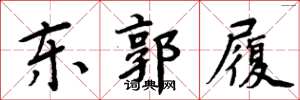 周炳元东郭履楷书怎么写