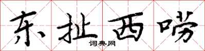 周炳元东扯西唠楷书怎么写