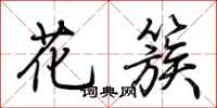 荆霄鹏花簇行书怎么写