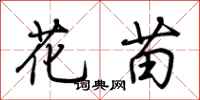 荆霄鹏花苗行书怎么写