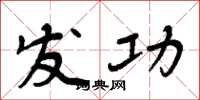 周炳元发功楷书怎么写