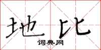 黄华生地比楷书怎么写