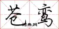 荆霄鹏苍鸾行书怎么写