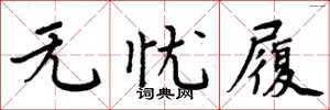周炳元无忧履楷书怎么写