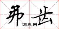 周炳元弗齿楷书怎么写