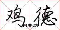 荆霄鹏鸡德行书怎么写