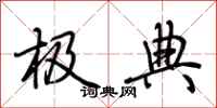 荆霄鹏极典行书怎么写