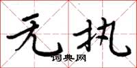 周炳元无执楷书怎么写