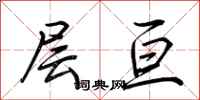 荆霄鹏层亘行书怎么写