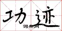 周炳元功迹楷书怎么写