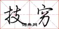 荆霄鹏技穷行书怎么写