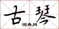 周炳元古琴楷书怎么写