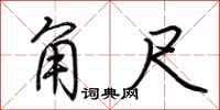 荆霄鹏角尺行书怎么写