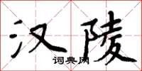周炳元汉陵楷书怎么写