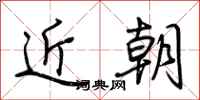 荆霄鹏近朝行书怎么写