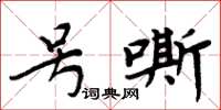 周炳元号嘶楷书怎么写