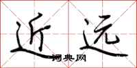 荆霄鹏近远行书怎么写